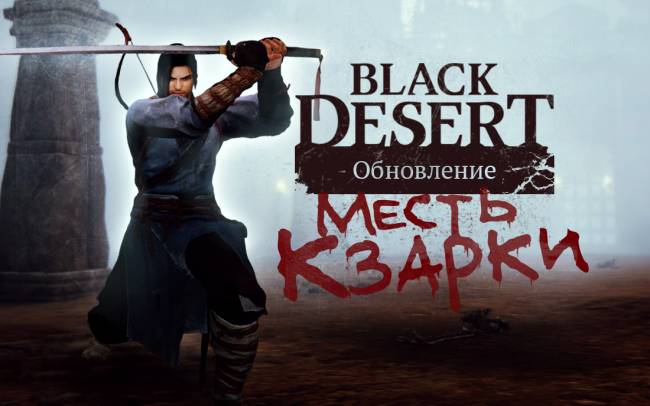 Black desert клинок кзарки