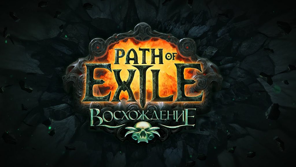 Как удалить path of exile с компьютера